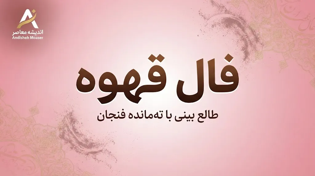 فال قهوه امروز جمعه ۱۷ مهر ۱۴۰۵ | تعبیر نقش‌های فنجان برای عشق، پول، کار و خبر خوش