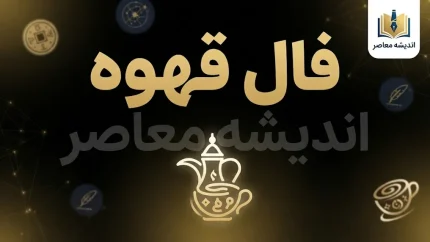 فال قهوه امروز دوشنبه ۱۳ مهر ۱۴۰۵ | فال قهوه متولدین ماه های مختلف + تعبیر عشق، پول و نیت