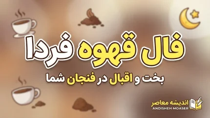 فال قهوه فردا شنبه ۱۱ مهر ۱۴۰۵؛ فال قهوه متولدین همه ماه ها + تعبیر عشق، نیت و آینده