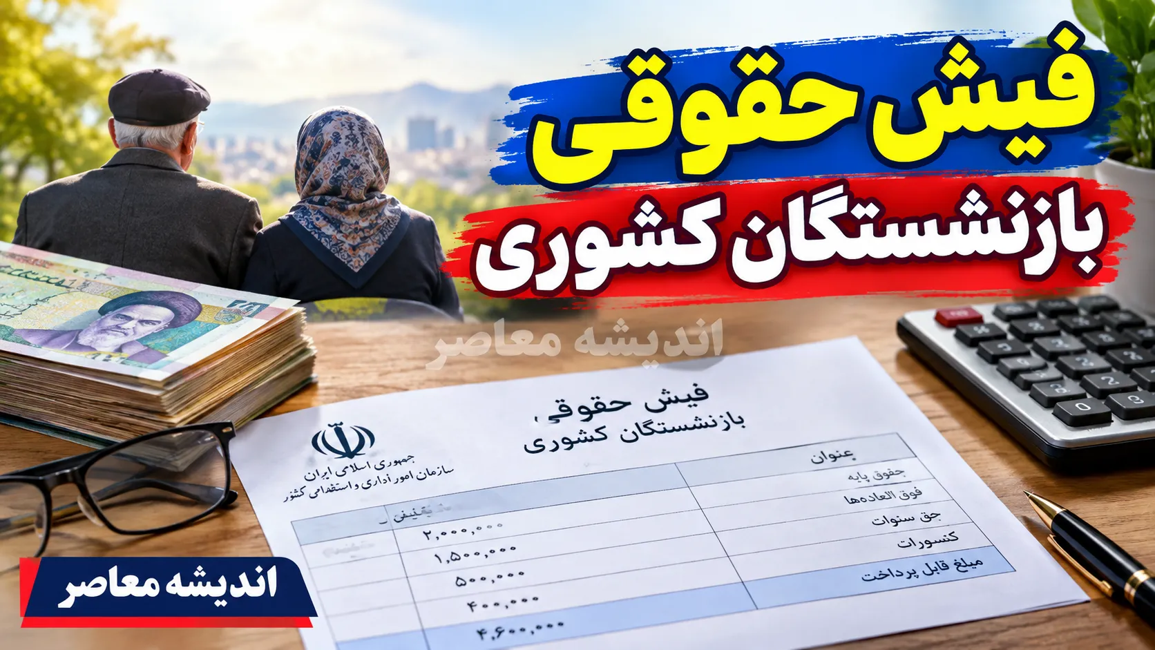 فیش حقوقی بازنشستگان کشوری ۱۴۰۵؛ دریافت فیش مهر، لینک سامانه و نحوه ورود با کد ملی