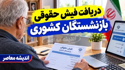 فیش حقوقی بازنشستگان کشوری، لشکری و تأمین اجتماعی مهر ۱۴۰۵ | لینک سامانه، نحوه دریافت و مشاهده فیش حقوقی