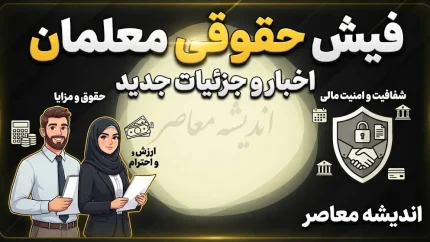 دانلود فیش حقوقی معلمان ۱۴۰۵؛ لینک مستقیم دریافت فیش حقوقی فرهنگیان شاغل و بازنشسته
