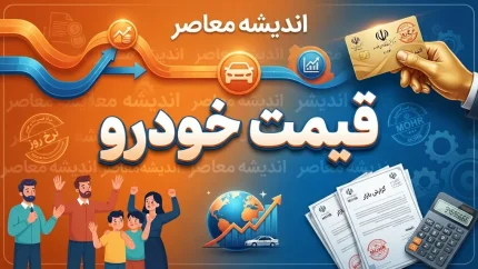 قیمت خودروهای داخلی و وارداتی امروز یکشنبه ۱۲ مهر ۱۴۰۵؛ جدول کامل قیمت ایران خودرو، سایپا و خودروهای خارجی