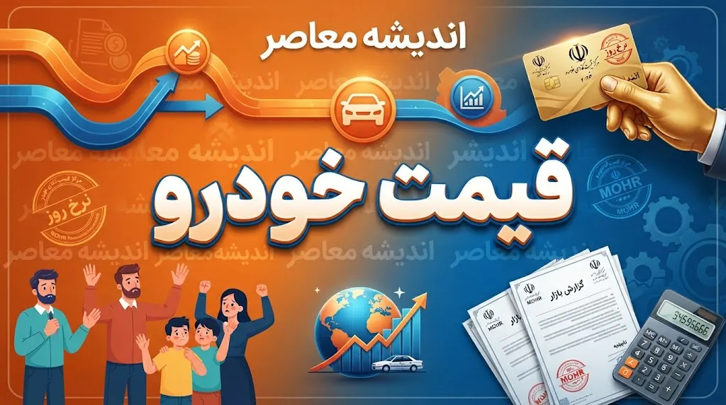 قیمت خودروهای داخلی و وارداتی امروز یکشنبه ۱۲ مهر ۱۴۰۵؛ جدول کامل قیمت ایران خودرو، سایپا و خودروهای خارجی