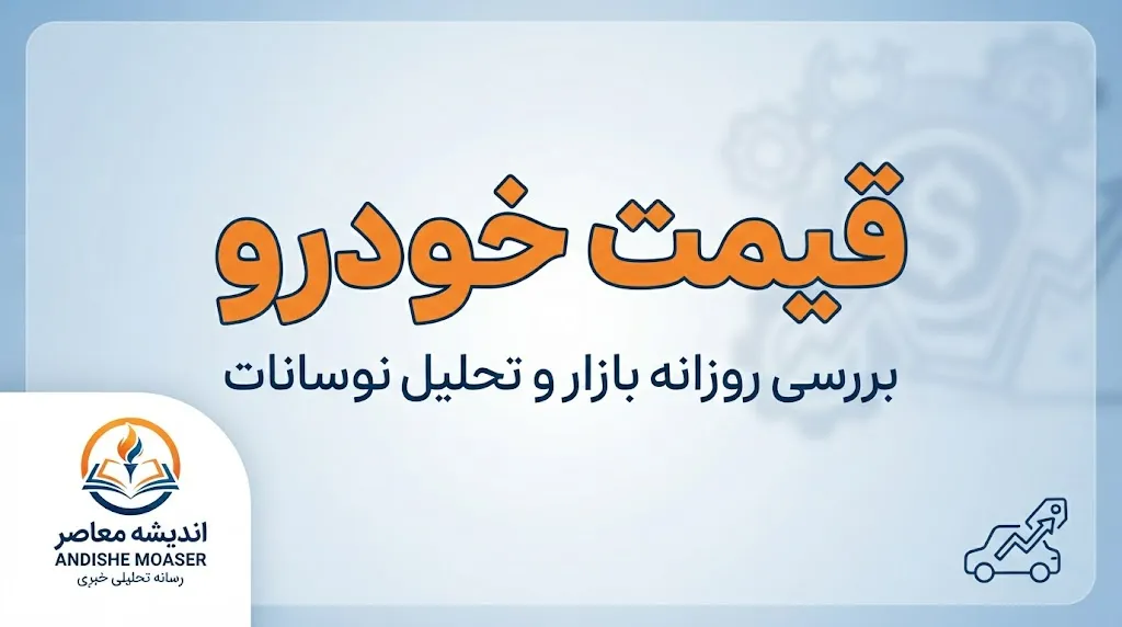 قیمت خودرو امروز ۱۰ مهر ۱۴۰۵؛ قیمت ایران خودرو و سایپا امروز جمعه + جدول کامل قیمت بازار