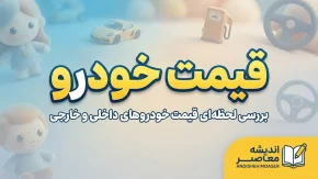 قیمت خودروهای داخلی امروز پنجشنبه ۱۶ مهر ۱۴۰۵ | جدول قیمت ایران خودرو و سایپا