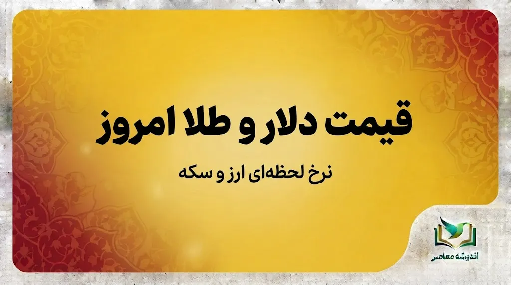 قیمت طلا و دلار امروز شنبه ۱۸ مهر ۱۴۰۵ | آخرین قیمت طلای ۱۸ عیار و سکه امامی و نرخ دلار در بازار آزاد
