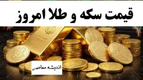 قیمت سکه امروز ۱۴ مهر ۱۴۰۵ | سکه در کانال ۲۷۱ میلیون تومان ماند / رشد ۵۵ هزار تومانی سکه امامی در زمان بازگشایی بازار + جدول