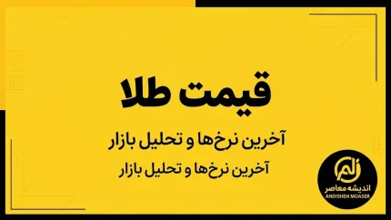 قیمت طلا و سکه امروز سه شنبه ۱۴ مهر ۱۴۰۵ | سکه امامی در کانال ۲۷۱ میلیون تومان ماند / طلای ۱۸ عیار ۲۶ میلیون و ۶۵۸ هزار تومان + جدول