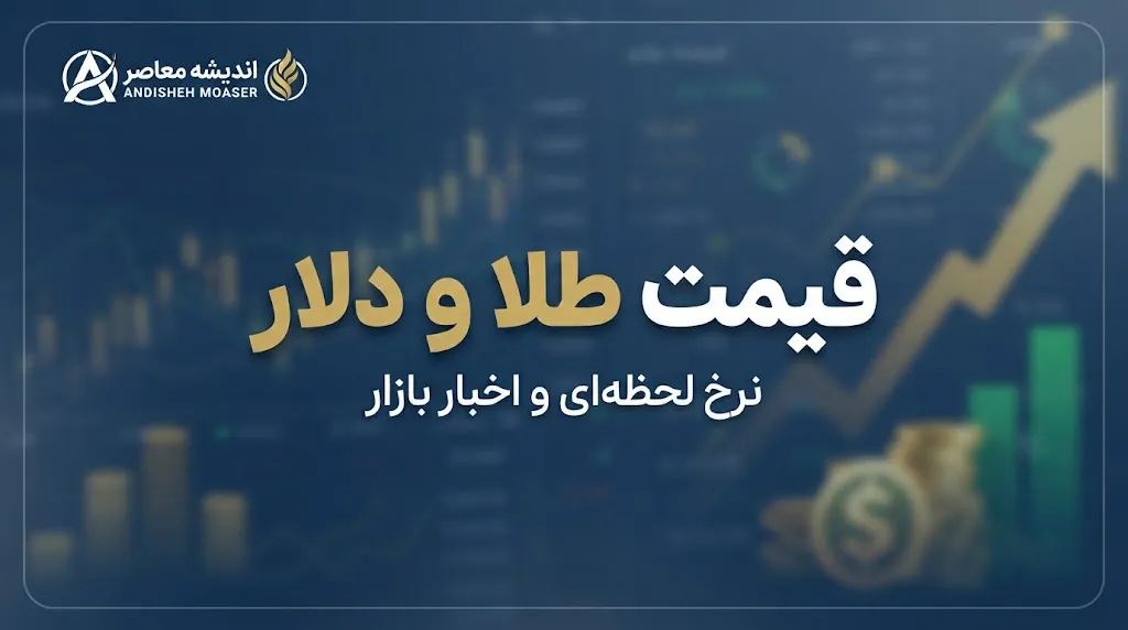 قیمت طلا و دلار امروز پنجشنبه 16 مهر 1405 | قیمت طلای 18 عیار، سکه و دلار چند شد؟