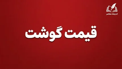 قیمت دام زنده امروز؛ گوسفند کیلویی ۷۲۰ هزار تومان شد | پیش بینی کاهش قیمت گوشت قرمز با افزایش عرضه دام