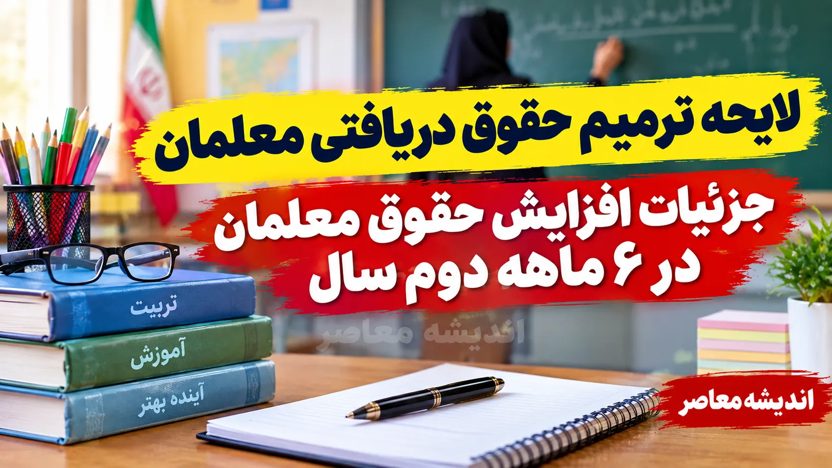 لایحه ترمیم حقوق معلمان در راه است؟ جزئیات افزایش حقوق معلمان در ۶ ماهه دوم سال ۱۴۰۵ و آخرین وضعیت فوق العاده ویژه فرهنگیان