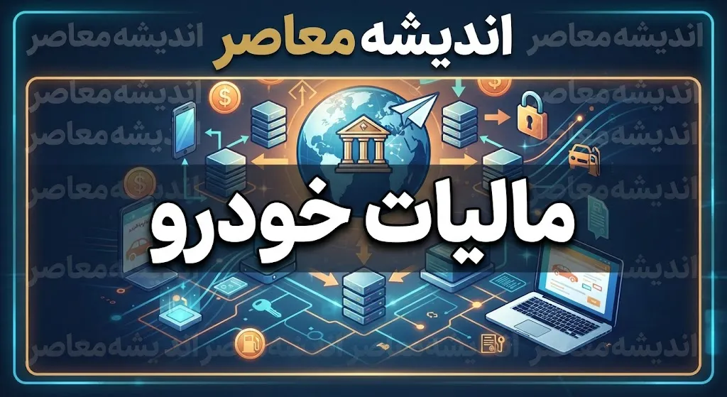 پرداخت مالیات نقل و انتقال وسیله نقلیه | مالیات نقل و انتقال خودرو ۱۴۰۵ / راهنمای کامل پرداخت مالیات خودرو + نرخ ۱ درصد برای داخلی و ۲ درصد برای وارداتی، پرداخت آنلاین قبل از تعویض پلاک