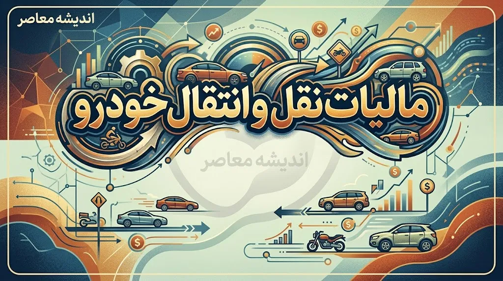مالیات نقل و انتقال خودرو در سال ۱۴۰۵؛ لینک سامانه رسمی، نحوه محاسبه مبلغ مالیات و مراحل پرداخت پیش از تعویض پلاک