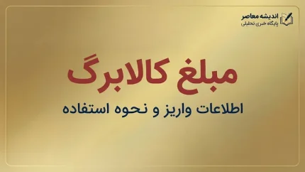 مبلغ کالابرگ مهر ۱۴۰۵ چقدر است؟ | جزئیات اعتبار یک‌میلیون تومانی و افزایش احتمالی