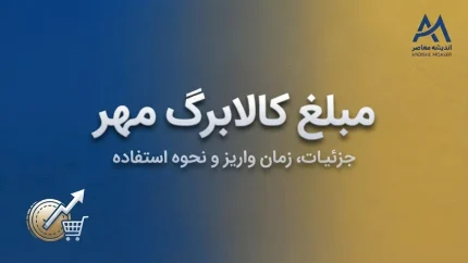 سبد کالا مهر ۱۴۰۵؛ مبلغ کالابرگ، زمان شارژ اعتبار و شرایط دریافت