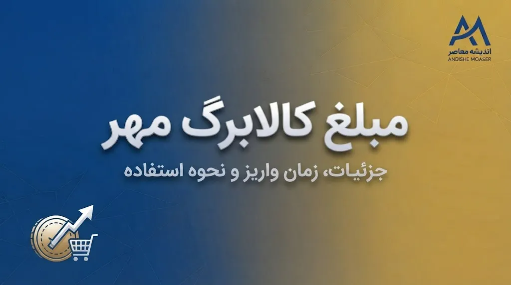 سبد کالا مهر ۱۴۰۵؛ مبلغ کالابرگ، زمان شارژ اعتبار و شرایط دریافت