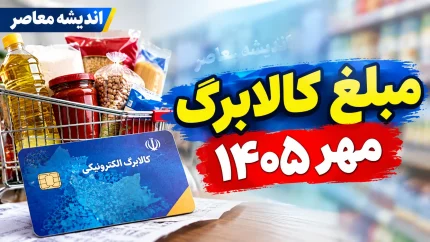 مبلغ کالابرگ مهر ۱۴۰۵ چقدر است؟ جزئیات افزایش اعتبار، زمان شارژ و مبلغ خانوارها