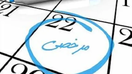 مرخصی معلمان | راهنمای جامع مرخصی‌های معلمان و کارکنان آموزش و پرورش / استحقاقی ۳۰ روز، زایمان ۹ ماه و استعلاجی ۴ ماه / مرخصی بدون حقوق تا ۳ سال و حداکثر ذخیره ۱۵ روز
