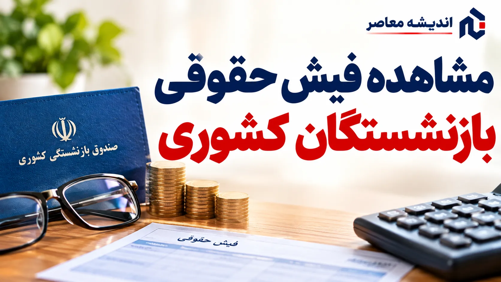 دریافت فیش حقوقی بازنشستگان کشوری ۱۴۰۵ | مشاهده فیش حقوقی با کد ملی