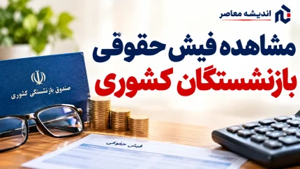 آخرین اخبار بازنشستگان کشوری امروز ۱۳ مهر ۱۴۰۵ | حقوق، متناسب‌سازی، وام و بیمه تکمیلی