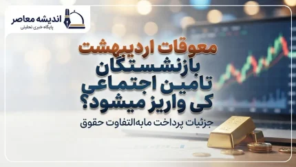 آخرین خبر از معوقات بازنشستگان تأمین اجتماعی امروز ۱۳ مهر ۱۴۰۵ | زمان پرداخت معوقات اردیبهشت