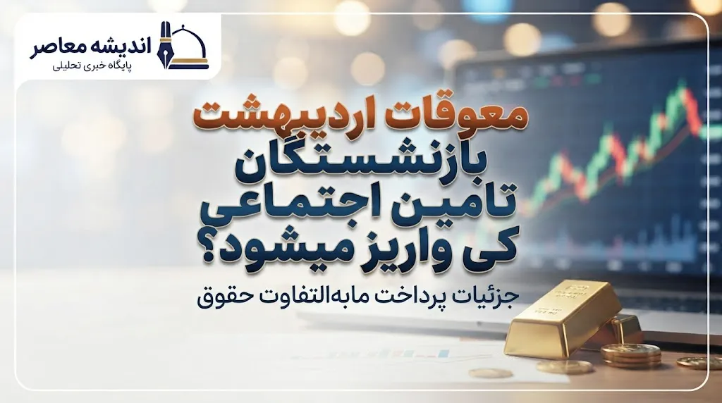 آخرین خبر از معوقات بازنشستگان تأمین اجتماعی امروز ۱۳ مهر ۱۴۰۵ | زمان پرداخت معوقات اردیبهشت