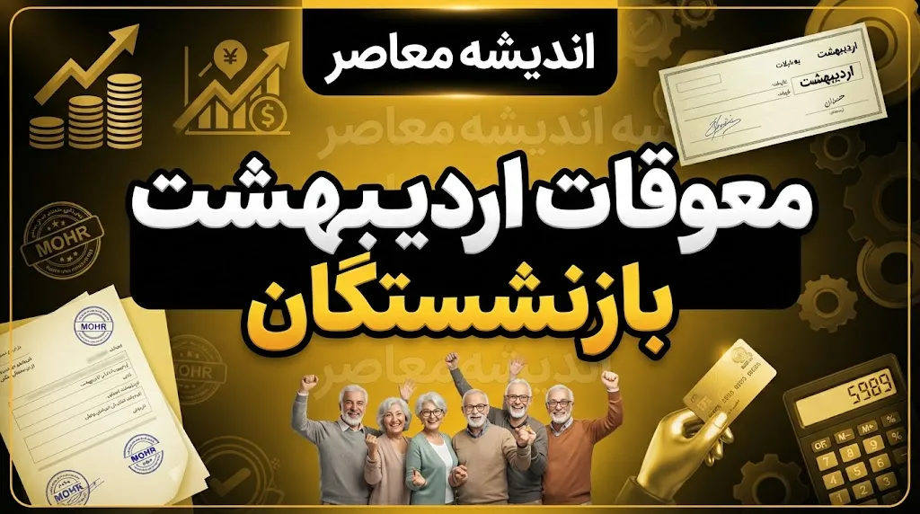 معوقات اردیبهشت بازنشستگان تأمین اجتماعی | زمان پرداخت اعلام شد / واریز گروهی در مهر و آبان