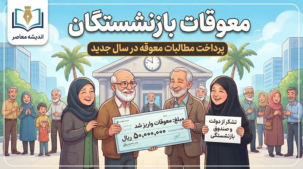 زمان واریز معوقات بازنشستگان تأمین اجتماعی مشخص شد؟ آخرین جزئیات پرداخت مطالبات مهر و آبان ۱۴۰۵