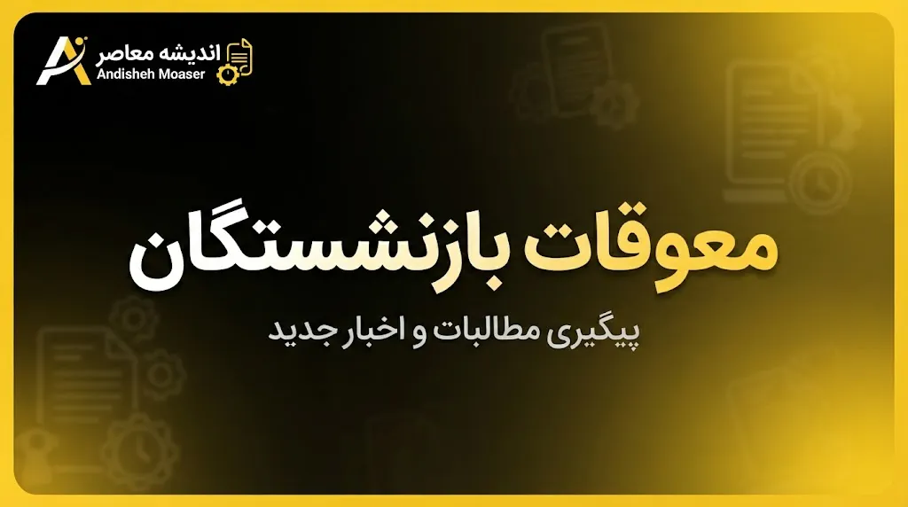 آخرین وضعیت مزایای جانبی پنج‌ماهه معوق بازنشستگان نفت در مهر ۱۴۰۵؛ زمان واریز هنوز مشخص نیست