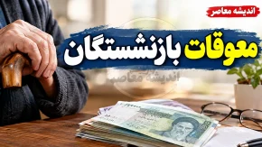 آخرین خبر از معوقات بازنشستگان تامین اجتماعی ۱۴۰۵؛ پرداخت فروردین در شهریور، اردیبهشت در مهر و آبان / دلیل تأخیر در پرداخت معوقات + زمان‌بندی پرداخت معوقات و جدول افزایش حقوق بازنشستگان تأمین اجتماعی در سال ۱۴۰۵