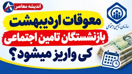 زمان قطعی واریز معوقات اردیبهشت بازنشستگان | وزیر کار: گروهی در مهر و آبان پرداخت می شود / معوقات فروردین در شهریور تسویه شد