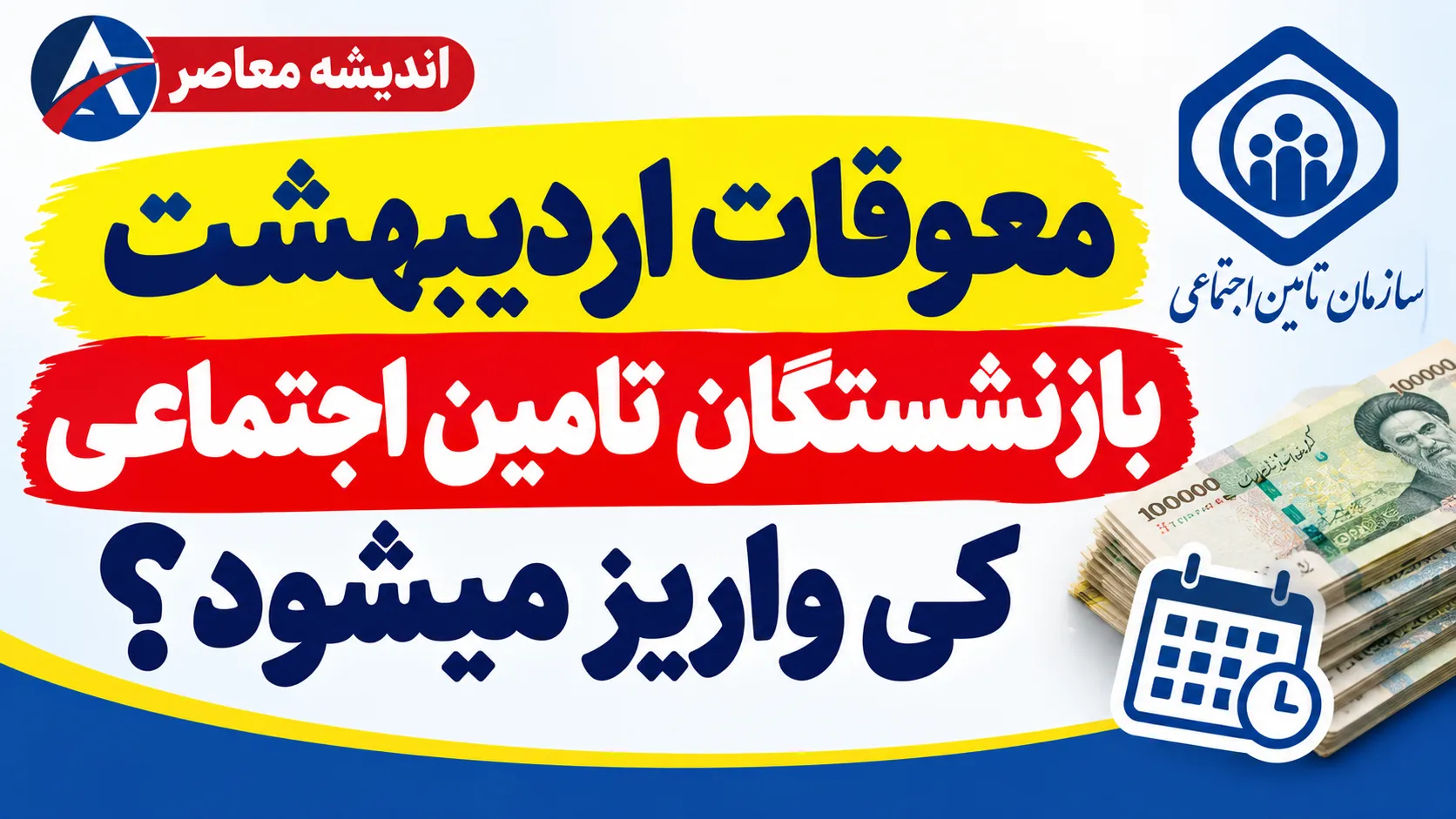 زمان قطعی واریز معوقات اردیبهشت بازنشستگان | وزیر کار: گروهی در مهر و آبان پرداخت می شود / معوقات فروردین در شهریور تسویه شد