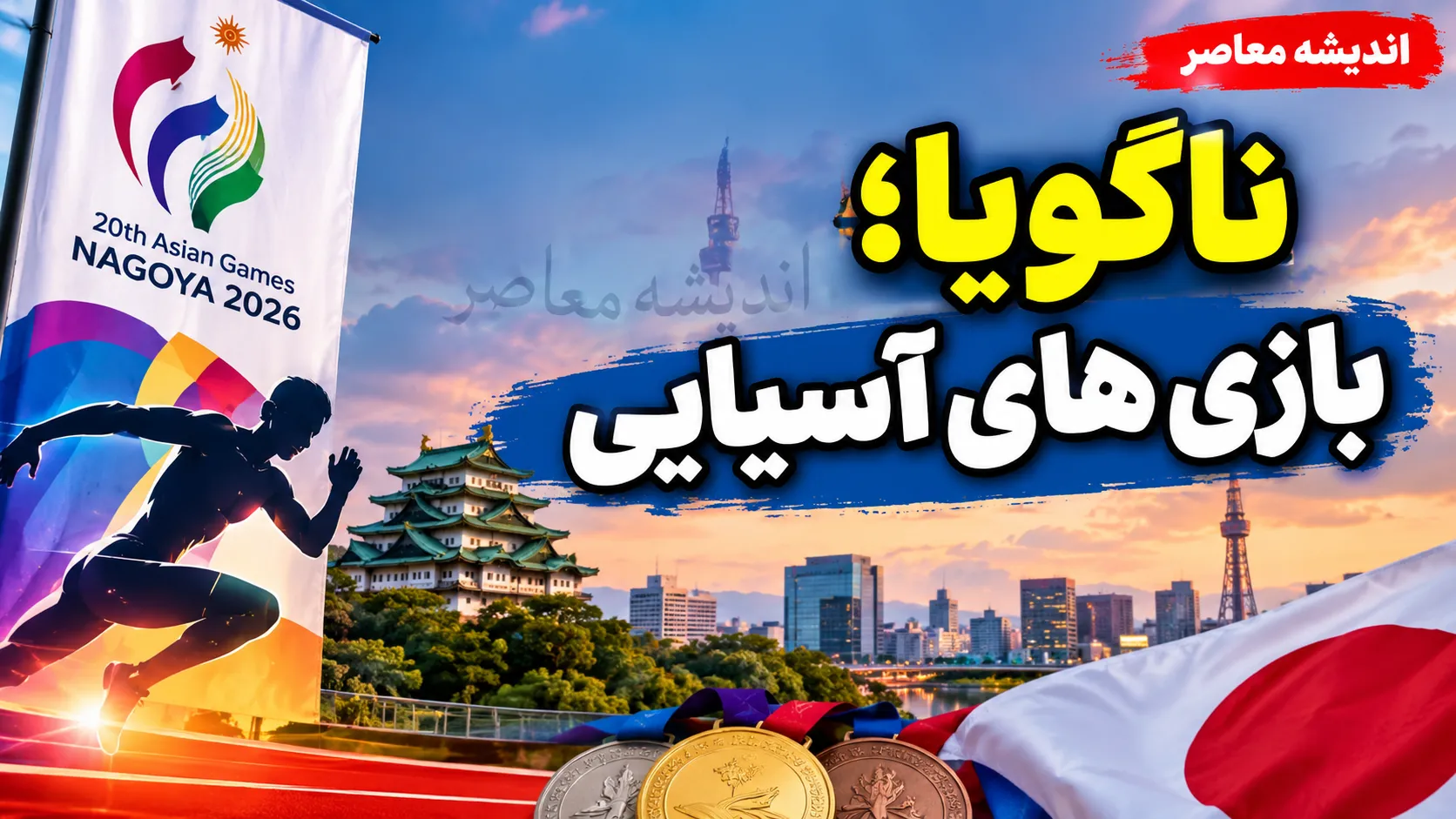 ناگویا؛ بازی های آسیایی اولین ها و رکوردهای تاریخی ایران / کاروان ایران چگونه تاریخ سازی کرد؟
