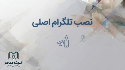 دانلود مستقیم تلگرام اصلی؛ لینک رسمی Telegram برای اندروید و ویندوز
