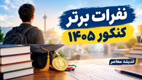 کنکور ۱۴۰۵ | نتایج اولیه اعلام شد / انتخاب رشته از ۱۳ مهر و نتایج نهایی اواخر آبان
