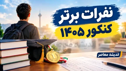 کنکور ۱۴۰۵ | نتایج اولیه اعلام شد / انتخاب رشته از ۱۳ مهر و نتایج نهایی اواخر آبان