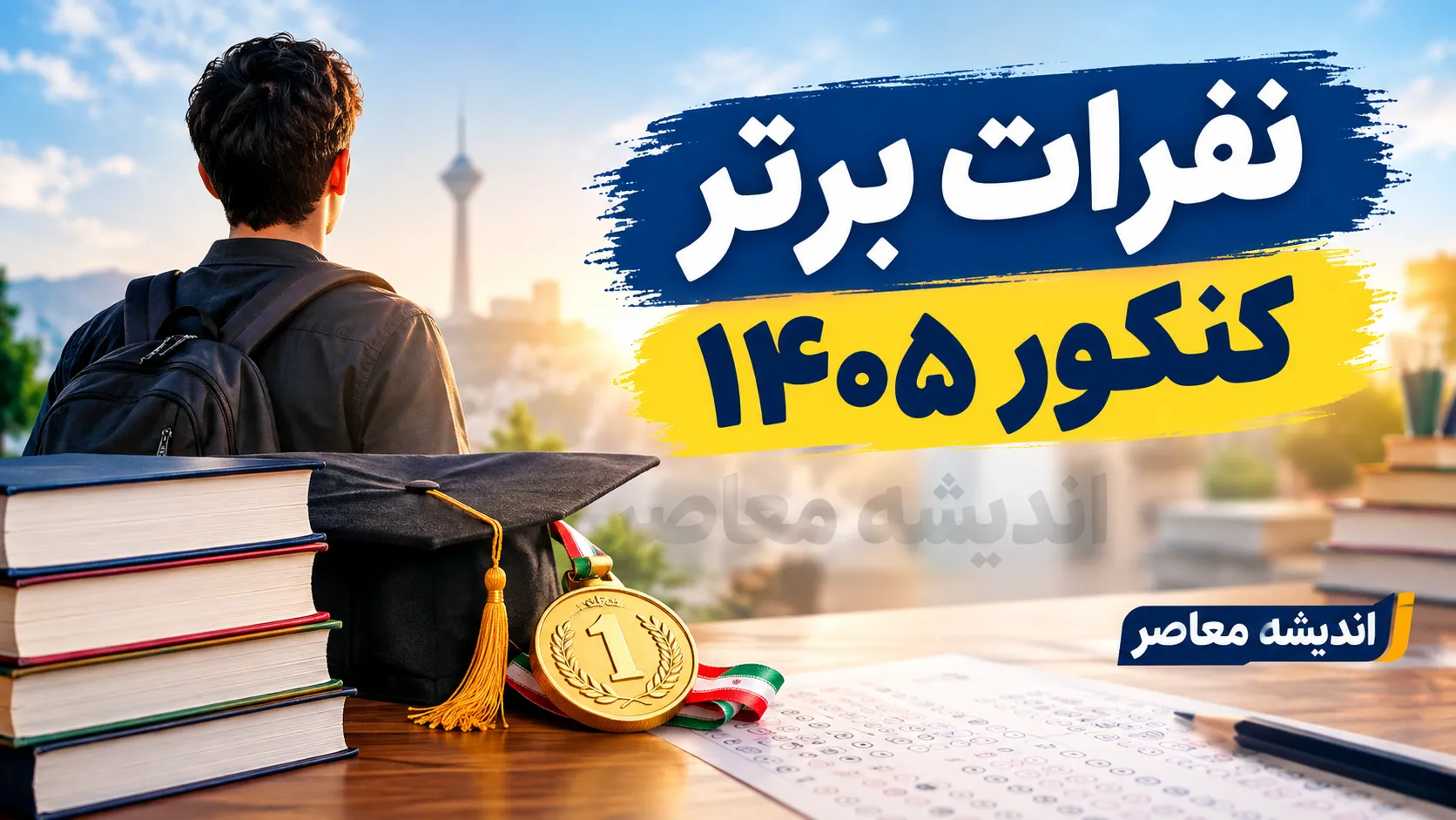 نفرات برتر کنکور ۱۴۰۵ معرفی شدند؛ اسامی رتبه های اول تا دهم ریاضی، تجربی، انسانی، هنر و زبان