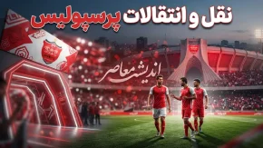 اخبار فوری پرسپولیس از نقل و انتقالات پرسپولیس | جدیدترین اخبار نقل و انتقالات پرسپولیس؛ از تمدید قرارداد ستاره‌ها تا رقابت برای جذب هافبک ازبکستانی