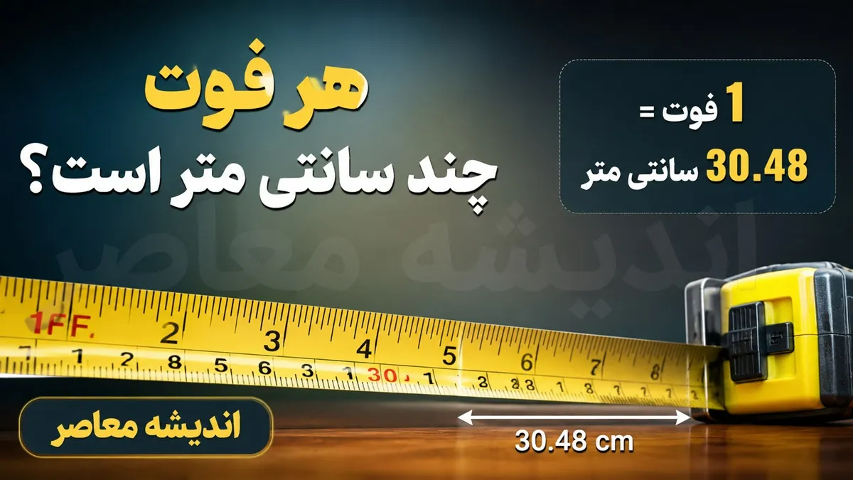 هر فوت چند متر است؟ جدول تبدیل فوت به متر و فرمول محاسبه