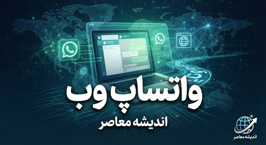 دانلود واتساپ ویندوز ۱۴۰۵؛ لینک مستقیم نصب WhatsApp برای کامپیوتر و لپ تاپ + آموزش ورود و اتصال به گوشی