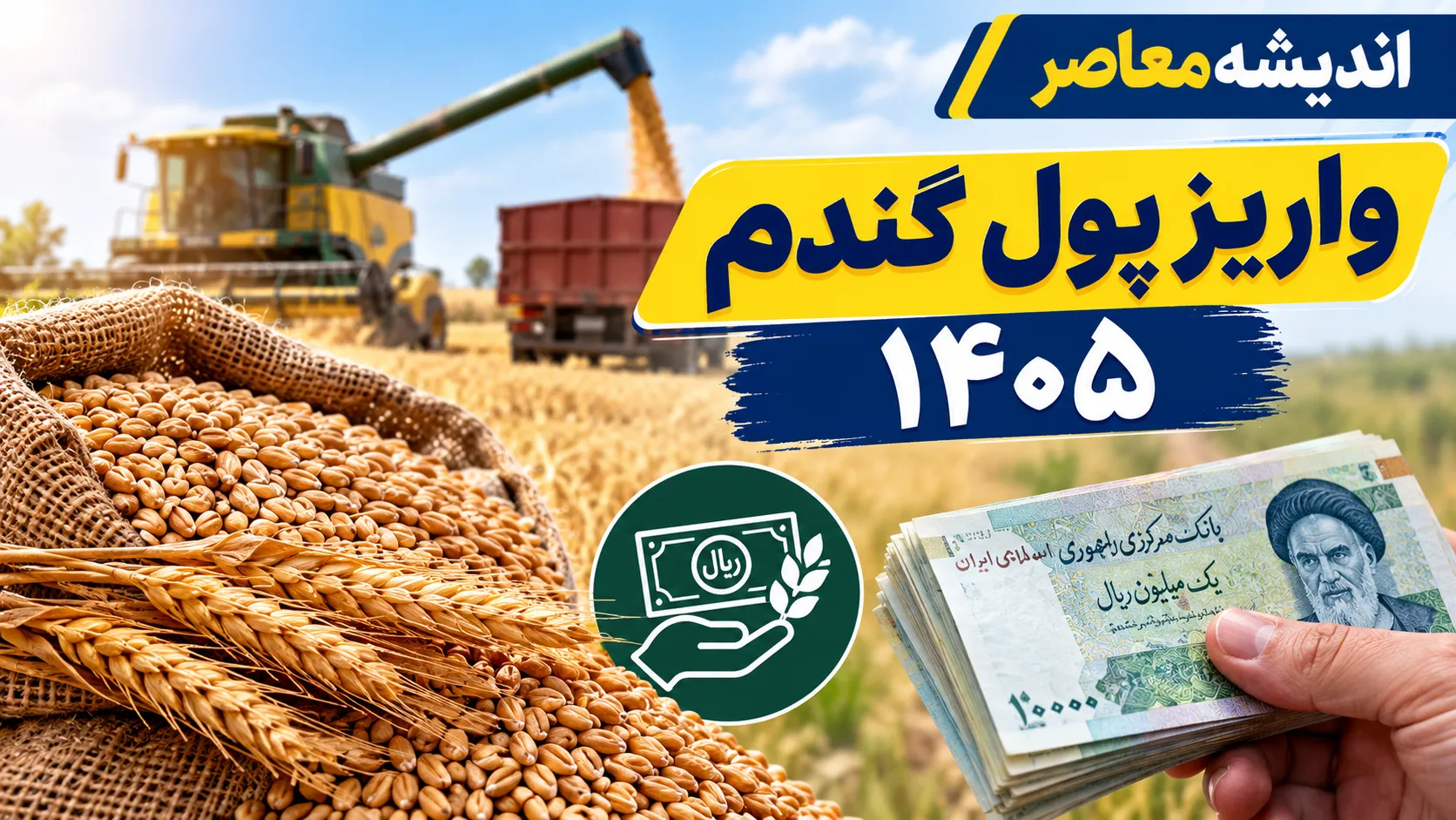 مطالبات گندمکاران ۱۴۰۵؛ آخرین خبر از واریز پول گندم، مبلغ باقی مانده و زمان تسویه کامل