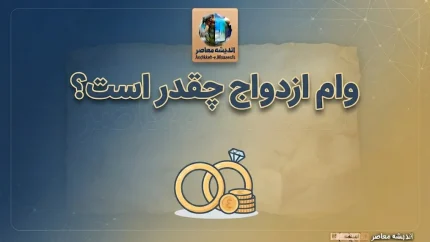 مبلغ وام ازدواج ۱۴۰۵ مشخص شد؛ وام ۳۰۰ و ۳۵۰ میلیونی برای زوجین، شرایط ثبت نام و اقساط