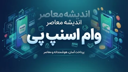 ثبت نام اسنپ‌پی ۱۴۰۵؛ نحوه فعال‌سازی اعتبار خرید و خرید اقساطی