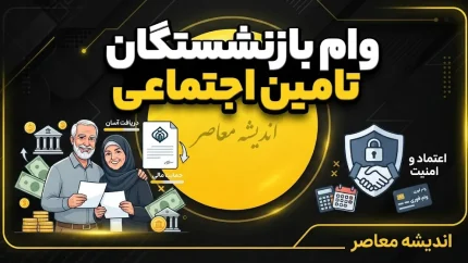 وام ۶۰ میلیونی بازنشستگان تأمین اجتماعی و آخرین وضعیت معوقات حقوق؛ جزئیات پرداخت و تسهیلات ۱۴۰۵