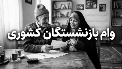 وام ضروری بازنشستگان کشوری ۱۴۰۵؛ مبلغ ۷۵ میلیون تومان، شرایط، اقساط، نتایج و زمان واریز مرحله‌ای