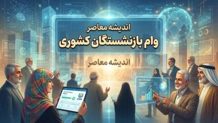 وام بازنشستگان لشکری ۱۴۰۵؛ ثبت‌نام مرحله دوم از ۱۵ مهر با وام ۱۰۰ و ۲۰۰ میلیون تومانی