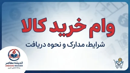وام خرید کالا ۱۴۰۵؛ مبلغ تسهیلات، شرایط دریافت و طرح‌های فعال بانکی