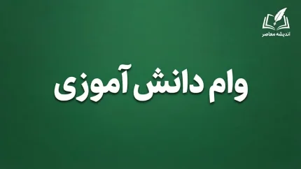 وام دانش‌آموزی ۱۴۰۵؛ وام ۵۰ میلیون تومانی برای دانش‌آموزان دهک‌های ۱ تا ۵