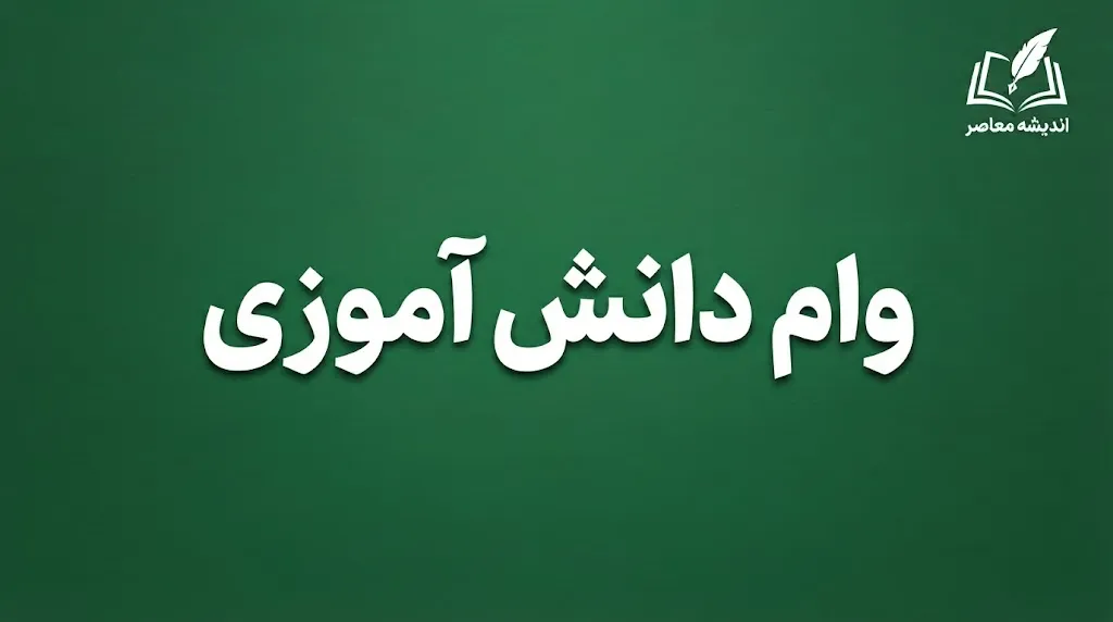 وام دانش‌آموزی ۱۴۰۵؛ وام ۵۰ میلیون تومانی برای دانش‌آموزان دهک‌های ۱ تا ۵